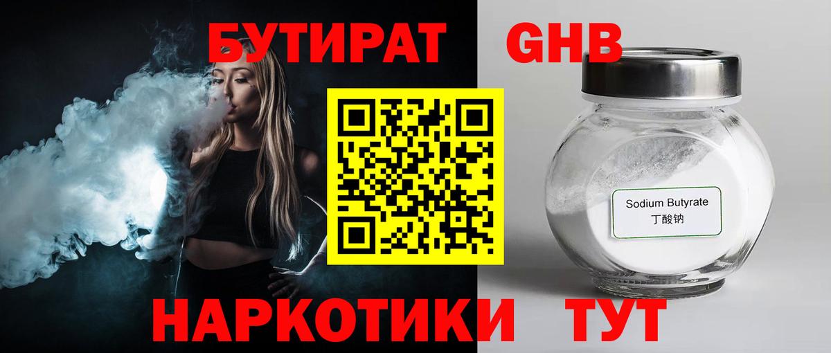 БУТИРАТ  Вход с VPN  Омск  БУТИРАТ оксибутират 